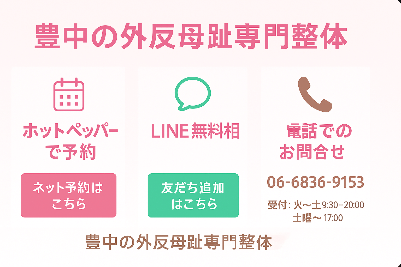 外反母趾専門整体院レメディのお問い合わせ案内バナー。ホットペッパー予約・LINE相談・電話受付の方法をやさしいデザインで案内している画像。