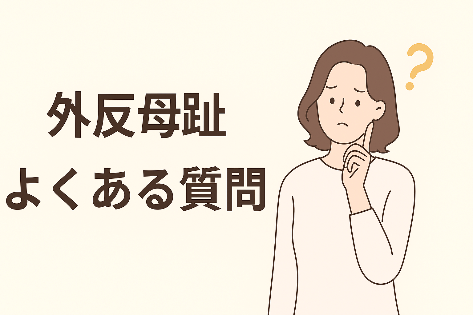 外反母趾専門整体院レメディのよくある質問ページを紹介する日本語バナー画像。女性向けのやさしいデザインで、施術内容や回数・料金の疑問に応える印象。