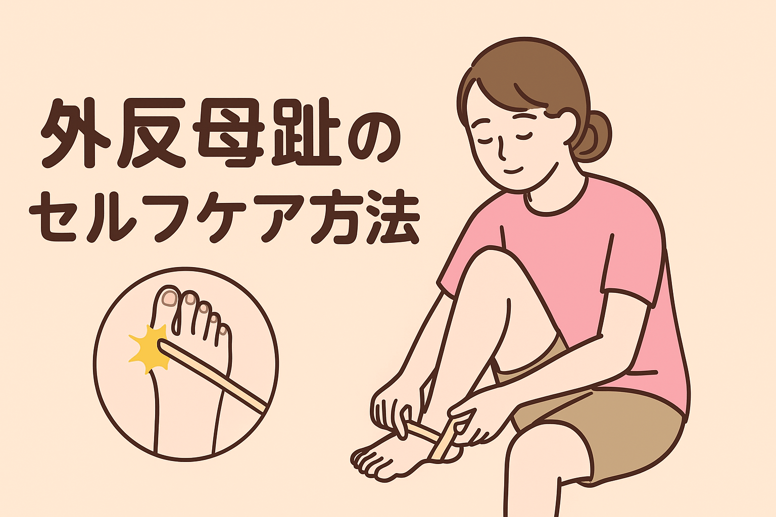 自宅でできる外反母趾のセルフケア方法を紹介する画像。足指体操やマッサージなどのイラストと、ピンク系のやさしい配色で構成されたバナー。