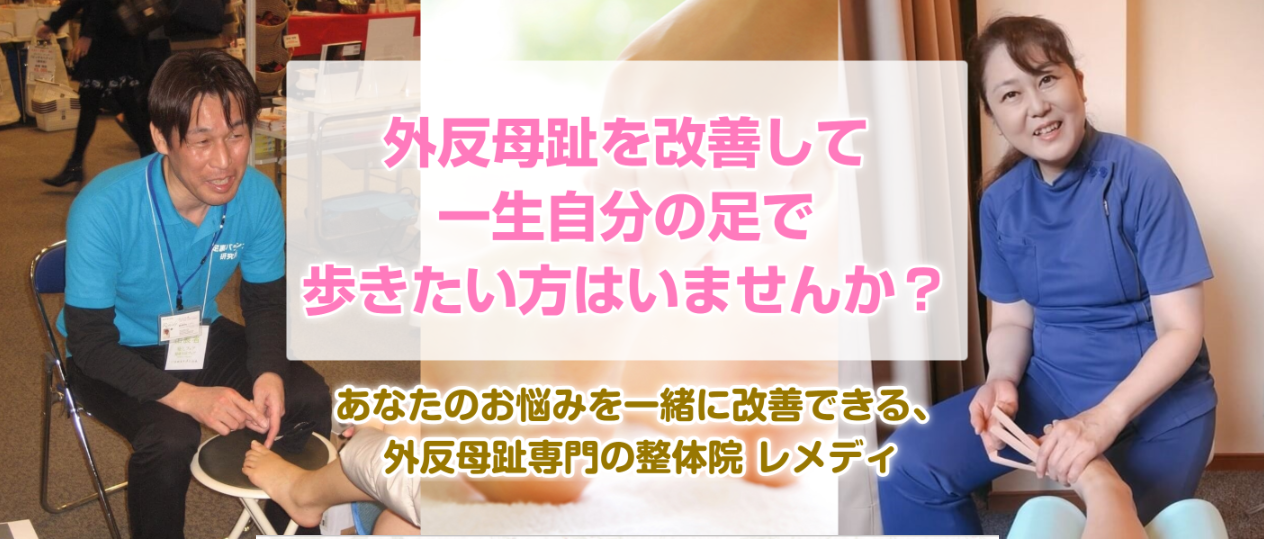 外反母趾を改善して、一生自分の足で歩きたい方へ